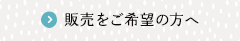 販売をご希望の方へ