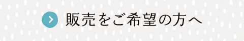 販売をご希望の方へ