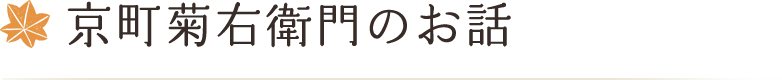 京町菊右衛門のお話